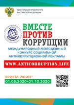 Конкурс социальной антикоррупционной рекламы «Вместе против коррупции!».